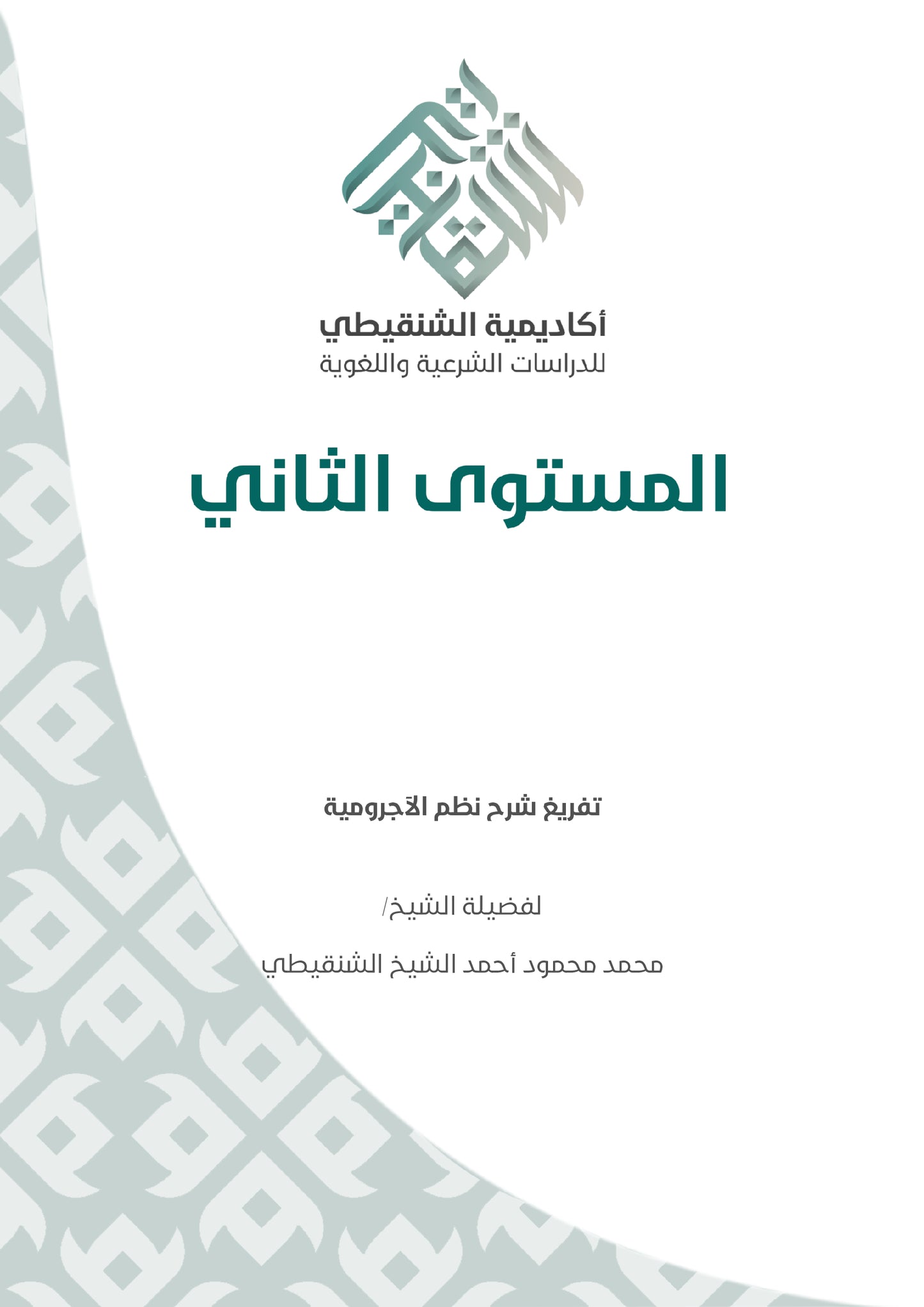 Sharh Nadhm Al Ajroumiya - PDF
