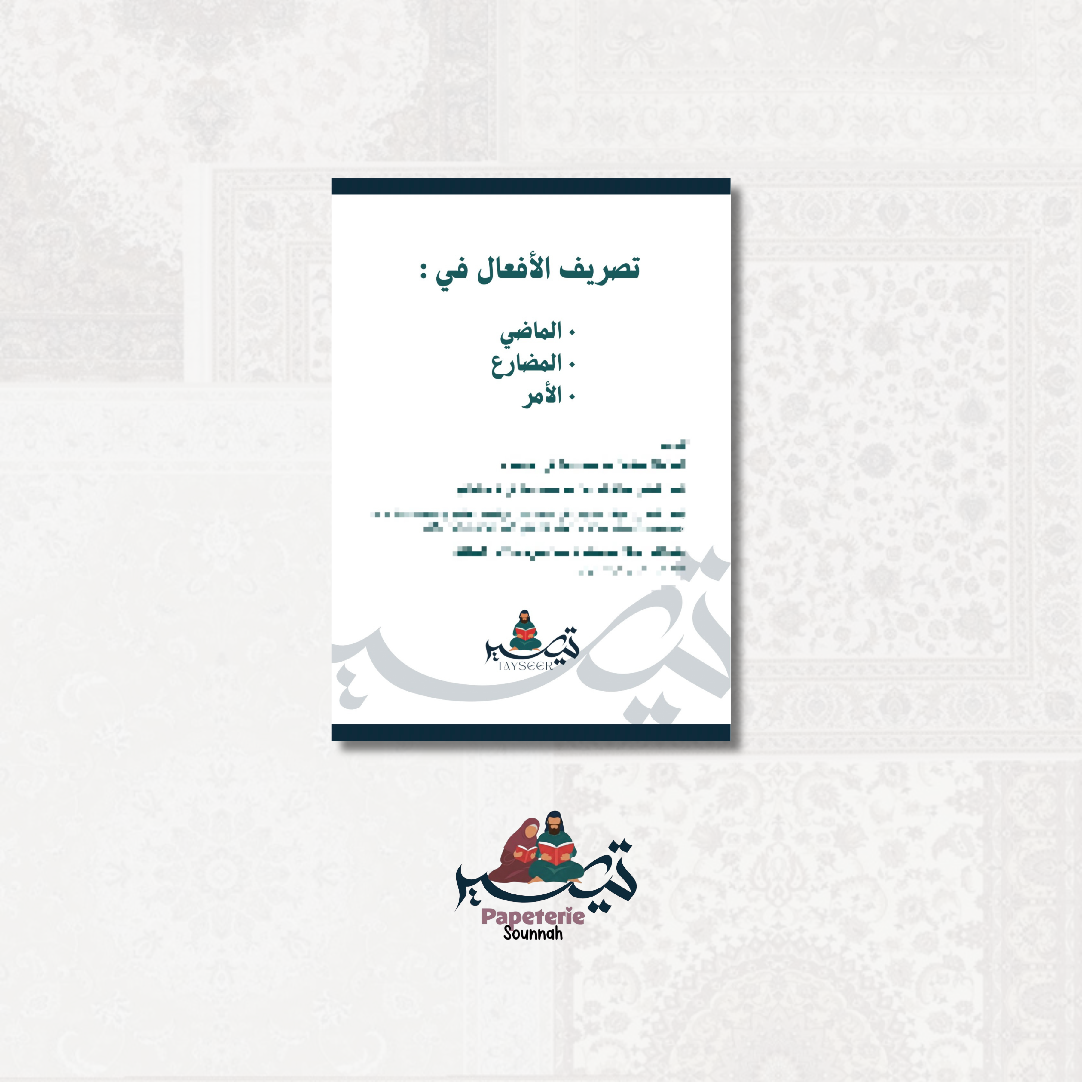 Fiche sur la conjugaison en arabe (version numérique)