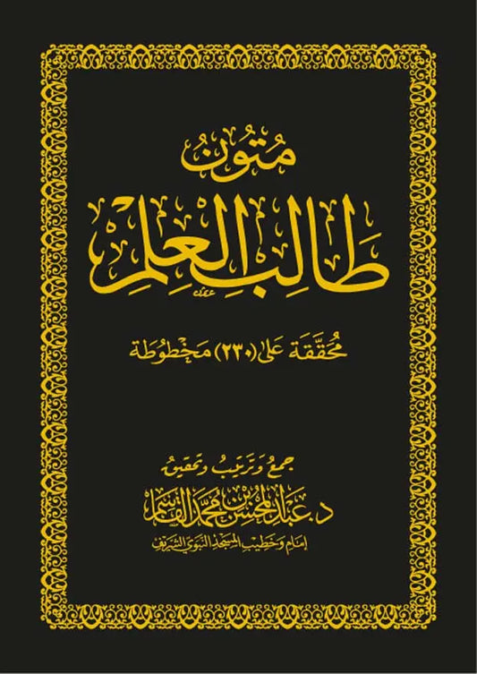 Mutun Talib al-Ilm (4 niveaux) - version numérique Tayseer