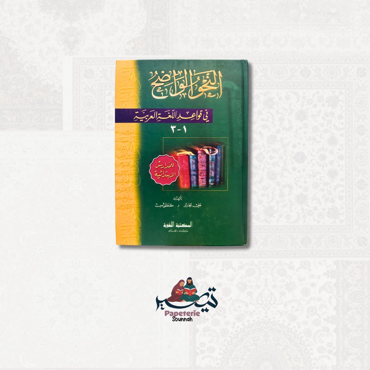 An-Nahw Al-Wadih - النحو الواضح