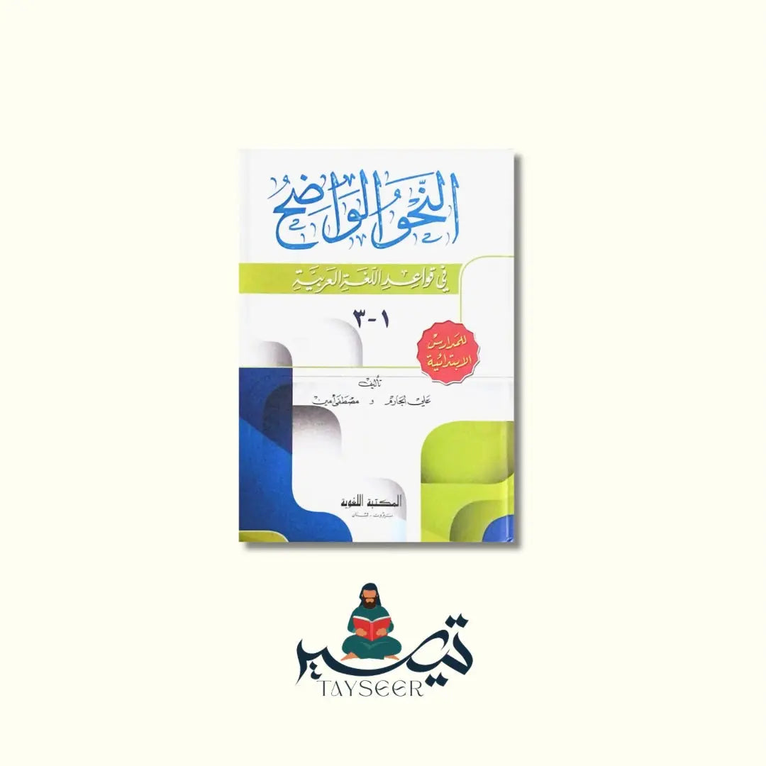 An-Nahw Al-Wadih - النحو الواضح Tayseer