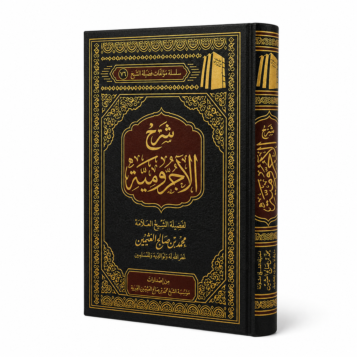 Sharh Al Ajroumiyya - Sheikh Al Utheymin