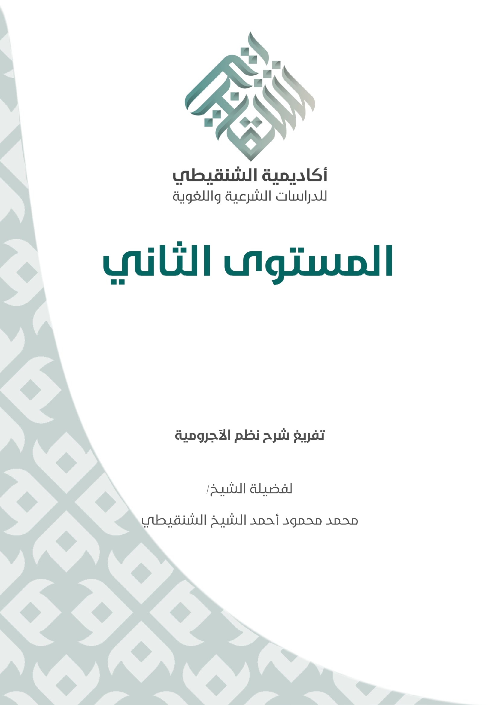 Sharh Nadhm Al Ajroumiya - PDF